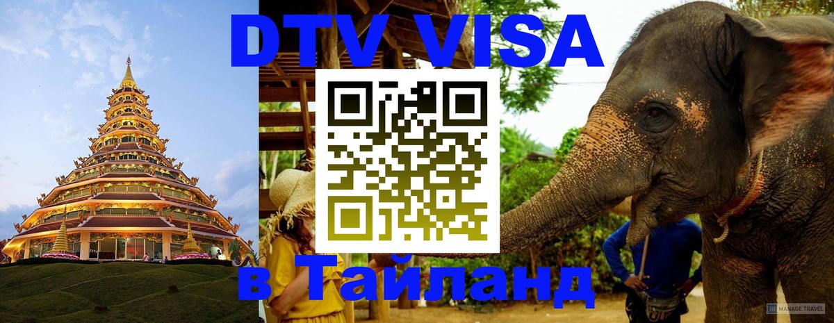 DTV Visa Thailand — прайс и условия, виза без дополнительных документов - 