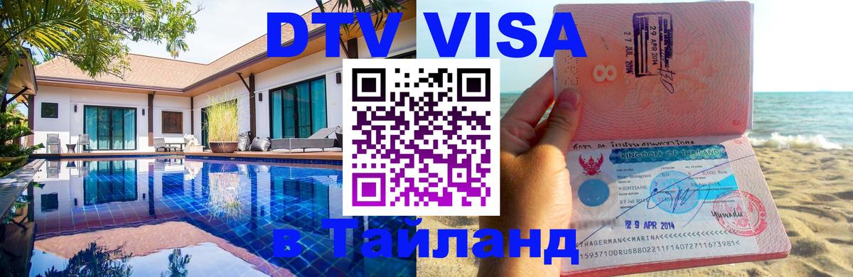 Как сделать DTV визу в Тайланд 