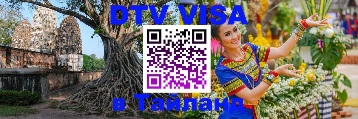 Стоимость и условия DTV визы — оформление в Таиланд под ключ - Чебоксары  09.01.2026 