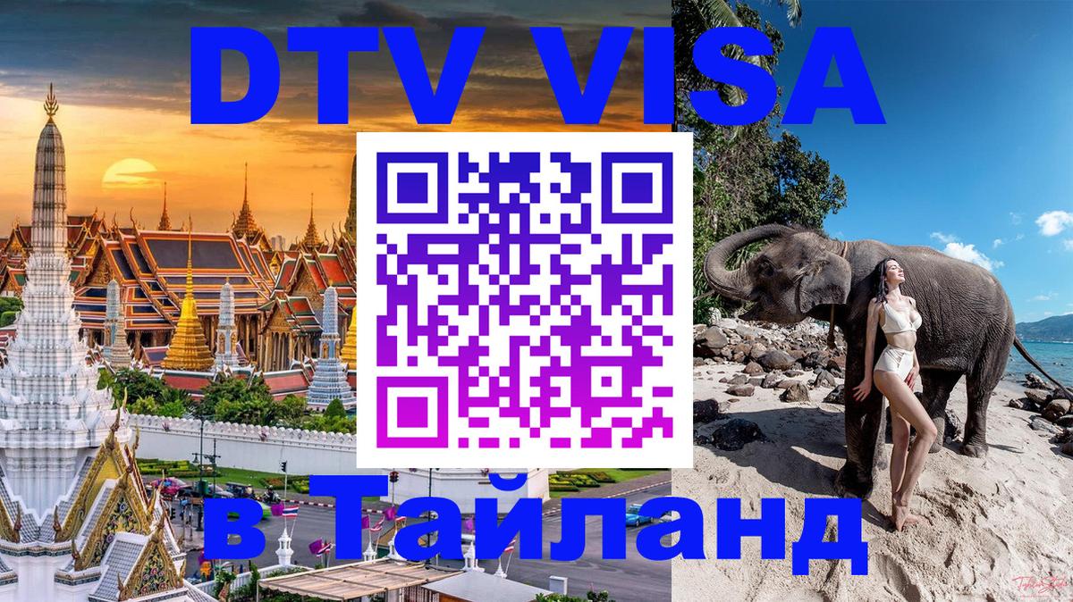 VISA в Тайланд для удалёнщиков Чебоксары 